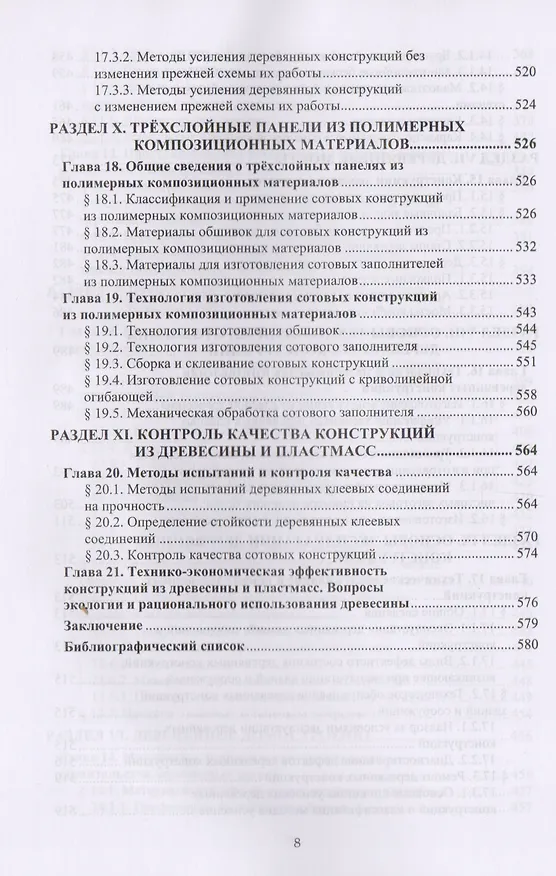 Книга Конструкции из древесины и пластмасс. Учебник () — 7