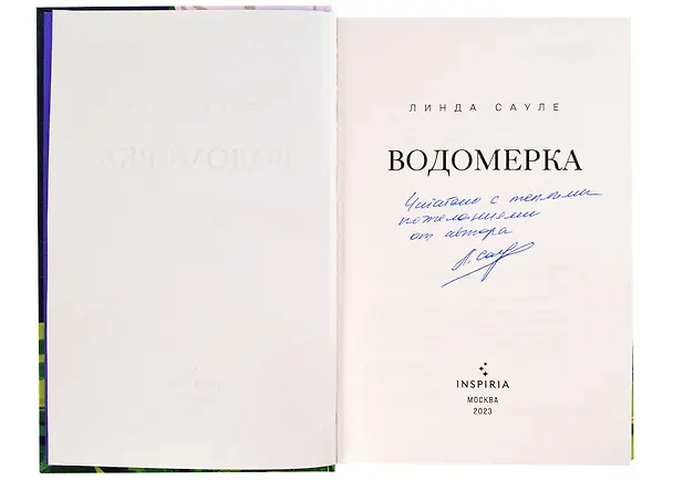 Книга Водомерка (с автографом) (Линда Сауле) — 2