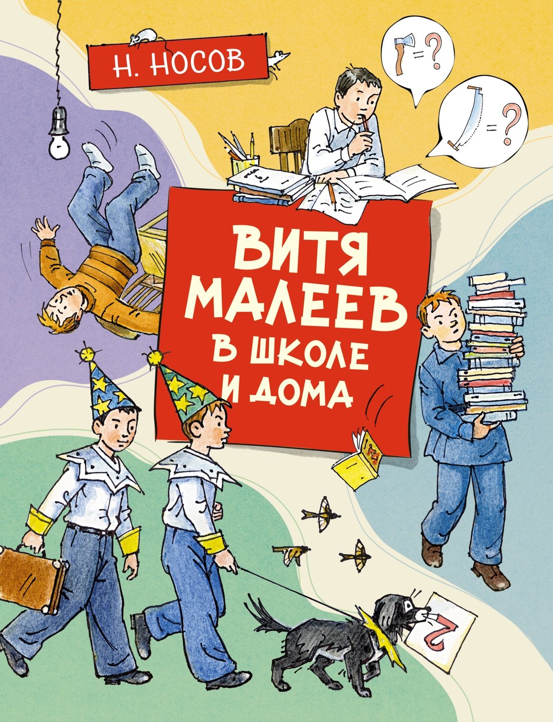 

Витя Малеев в школе и дома