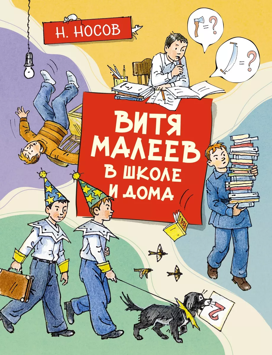 Витя Малеев в школе и дома (Николай Носов) - купить книгу с доставкой в  интернет-магазине «Читай-город». ISBN: 978-5-389-19171-6