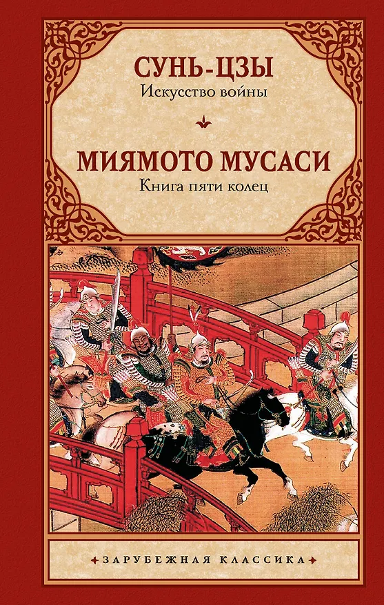 Книга Искусство войны. Книга пяти колец (Мусаси Миямото, Сунь-Цзы) — 1