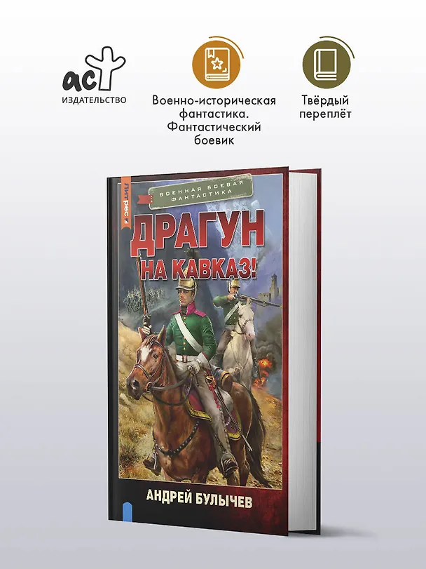 Книга Драгун. На Кавказ! (Андрей Булычев) — 5