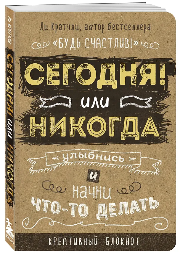 Креативный блокнот «Сегодня или никогда», 160 страниц, А5 2519537 — 2