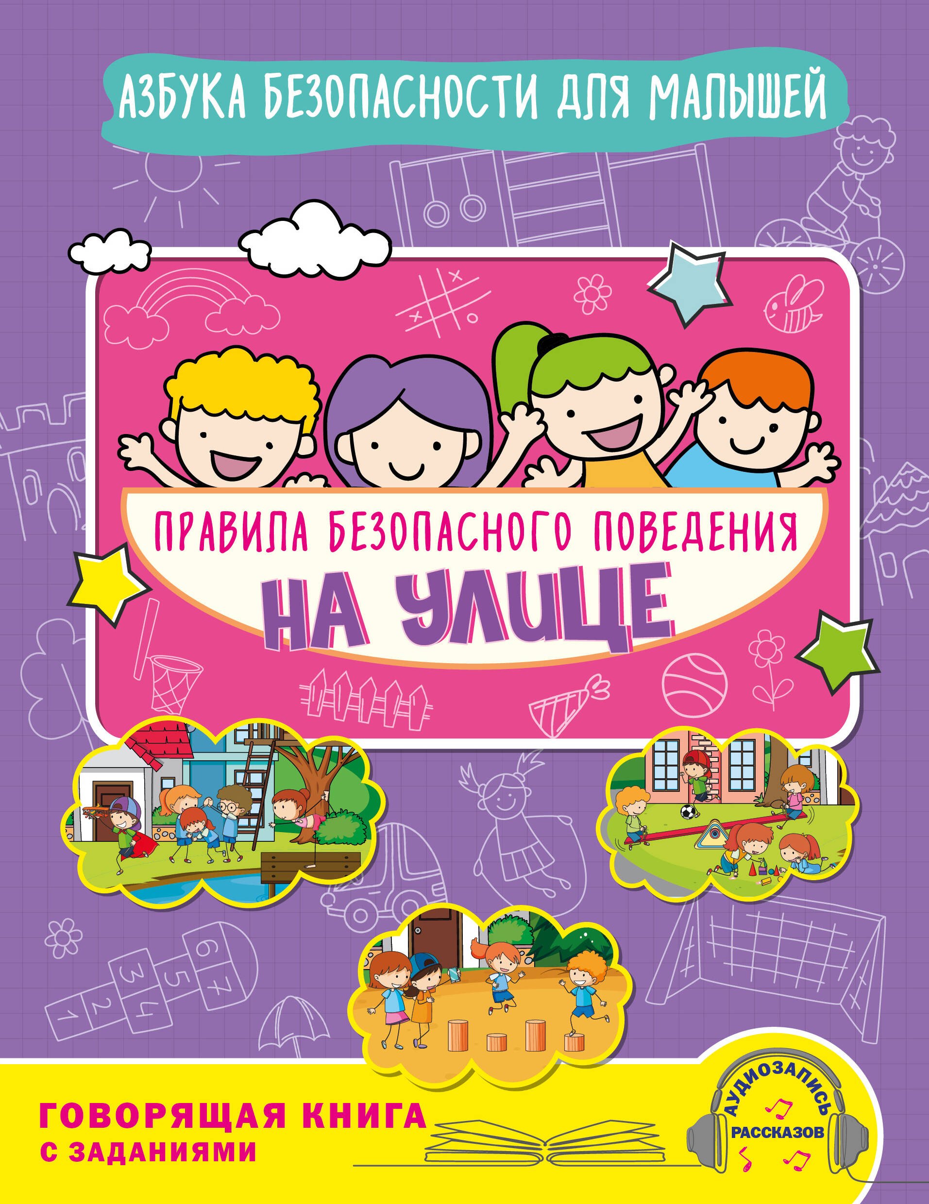 Правила безопасного поведения на улице. Говорящая книга с заданиями
