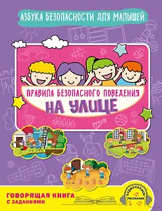 Правила безопасного поведения на улице. Говорящая книга с заданиями