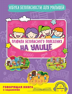 Книга Правила безопасного поведения на улице. Говорящая книга с заданиями (Юлия Василюк)