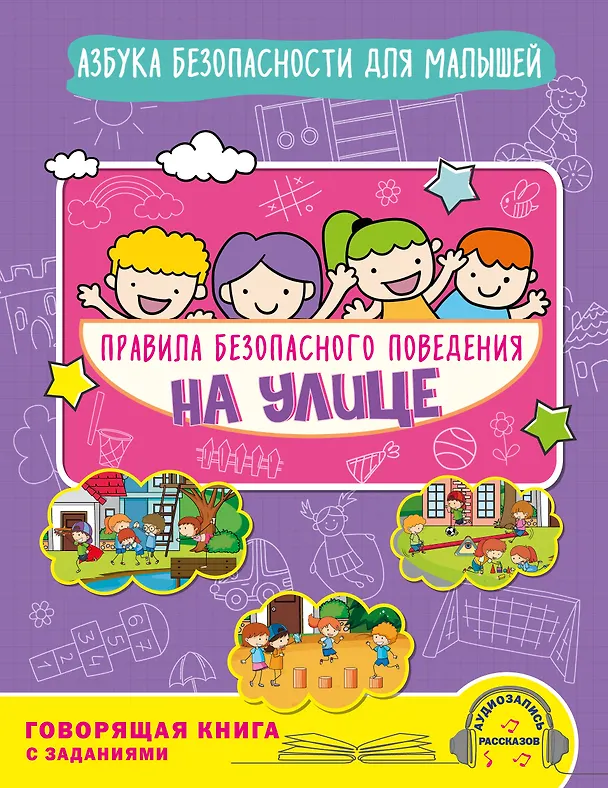 Книга Правила безопасного поведения на улице. Говорящая книга с заданиями (Юлия Василюк) — 1