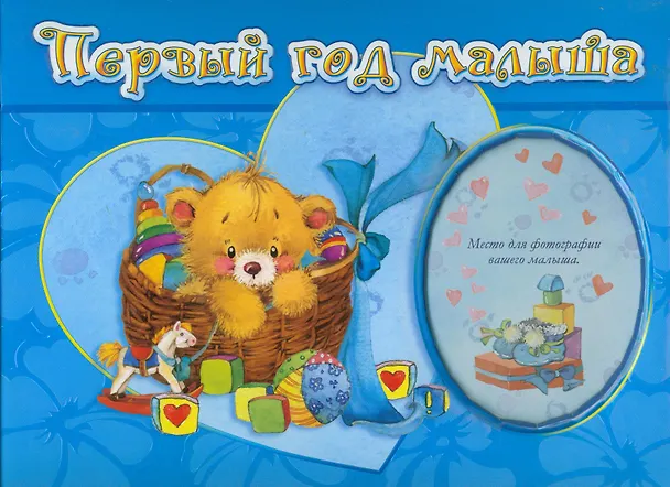 Книга Первый год малыша / альбом-анкета с завязками () — 1