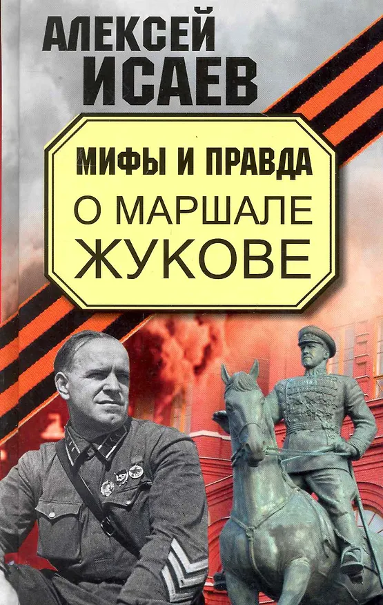 Книга Мифы и правда о Маршале Жукове (Алексей Исаев) — 1