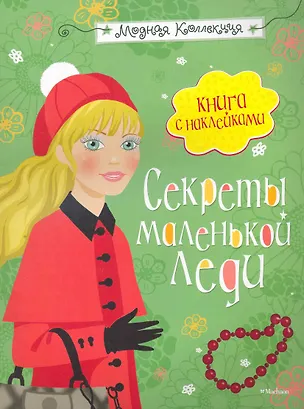 Книга Секреты маленькой леди ()