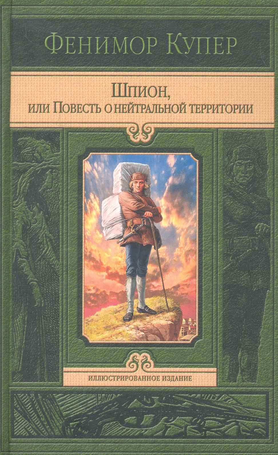 

Шпион / или повесть о нейтральной территории