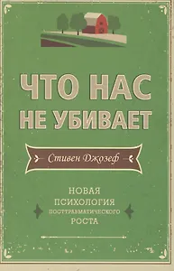 Что нас не убивает. Новая психология посттравматического роста