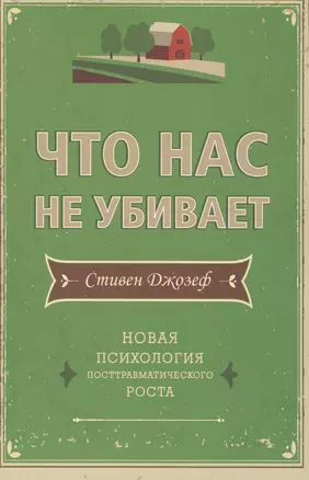 Что нас не убивает. Новая психология посттравматического роста — 2472252 — 1