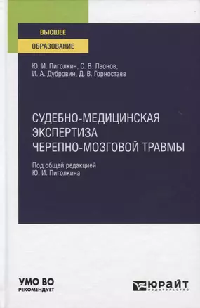 Судебно-медицинская экспертиза черепно-мозговой травмы. Учебное пособие для вузов — 2771741 — 1