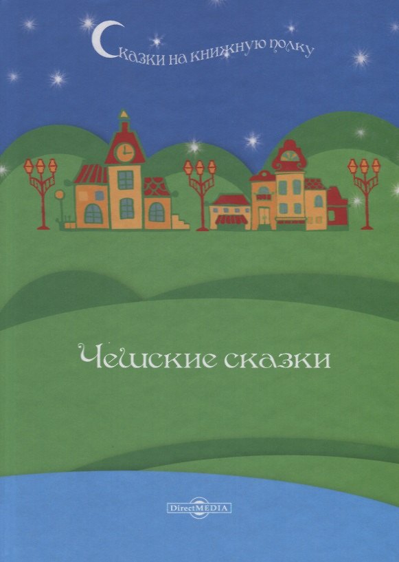 Книга Чешские сказки () — 1