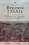 Феномен ГУЛАГа: Интерпретации, сравнения, исторический контекст — 2851078 — 1