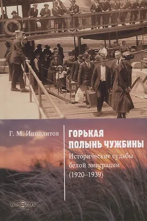 Книга Горькая полынь чужбины. Исторические судьбы белой эмиграции (1920–1939) (Георгий Ипполитов)