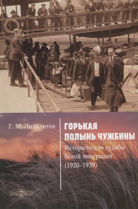 Книга Горькая полынь чужбины. Исторические судьбы белой эмиграции (1920–1939) (Георгий Ипполитов) — 1
