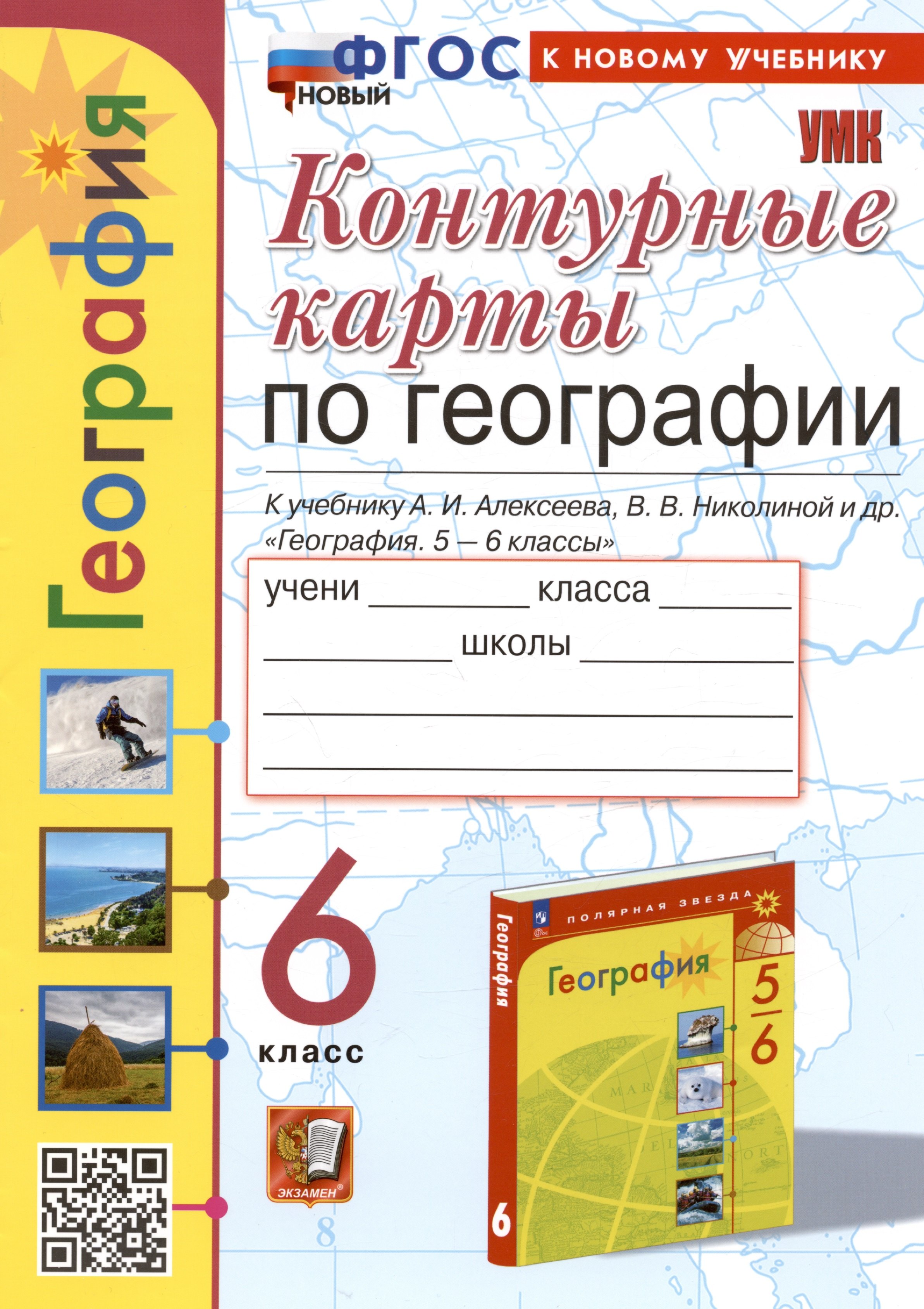 

Контурные карты по географии. 6 класс. К учебнику А.И. Алексеева, В.В. Николиной и др. "География. 5-6 классы"