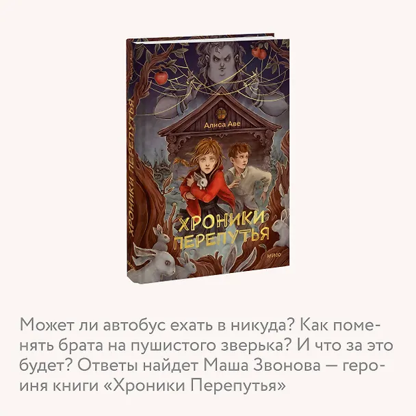 Книга Хроники Перепутья (Алиса Аве) — 9