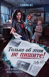 Только об этом не пишите!