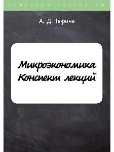 Книга Микроэкономика () — 1
