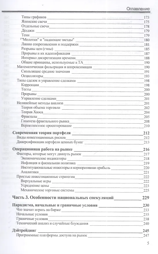Книга Особенности национальных спекуляций, или Как играть на российских биржах. - 4-е издание доп. иперераб. (Иван Закарян) — 4