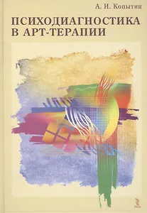 Психодиагностика в арт-терапии