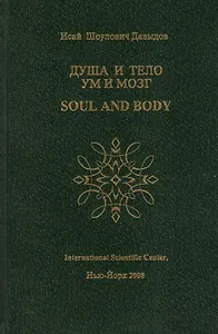 Душа и тело Ум и мозг (Давыдов)