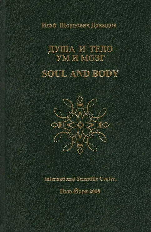 Книга Душа и тело Ум и мозг (Давыдов) (Исай Давыдов) — 1
