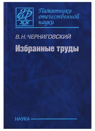 Избранные труды. К 100-летию со дня рождения — 2679223 — 1