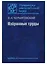 Избранные труды. К 100-летию со дня рождения — 2679223 — 1