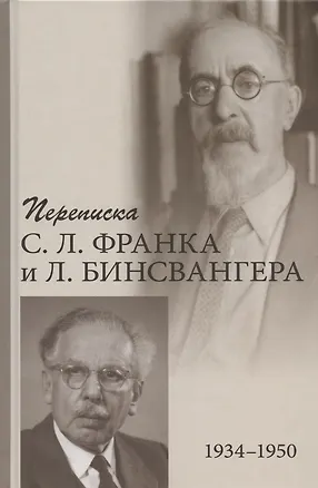 Книга Переписка С.Л. Франка и Л. Бинсвангера (1934-1950) ()
