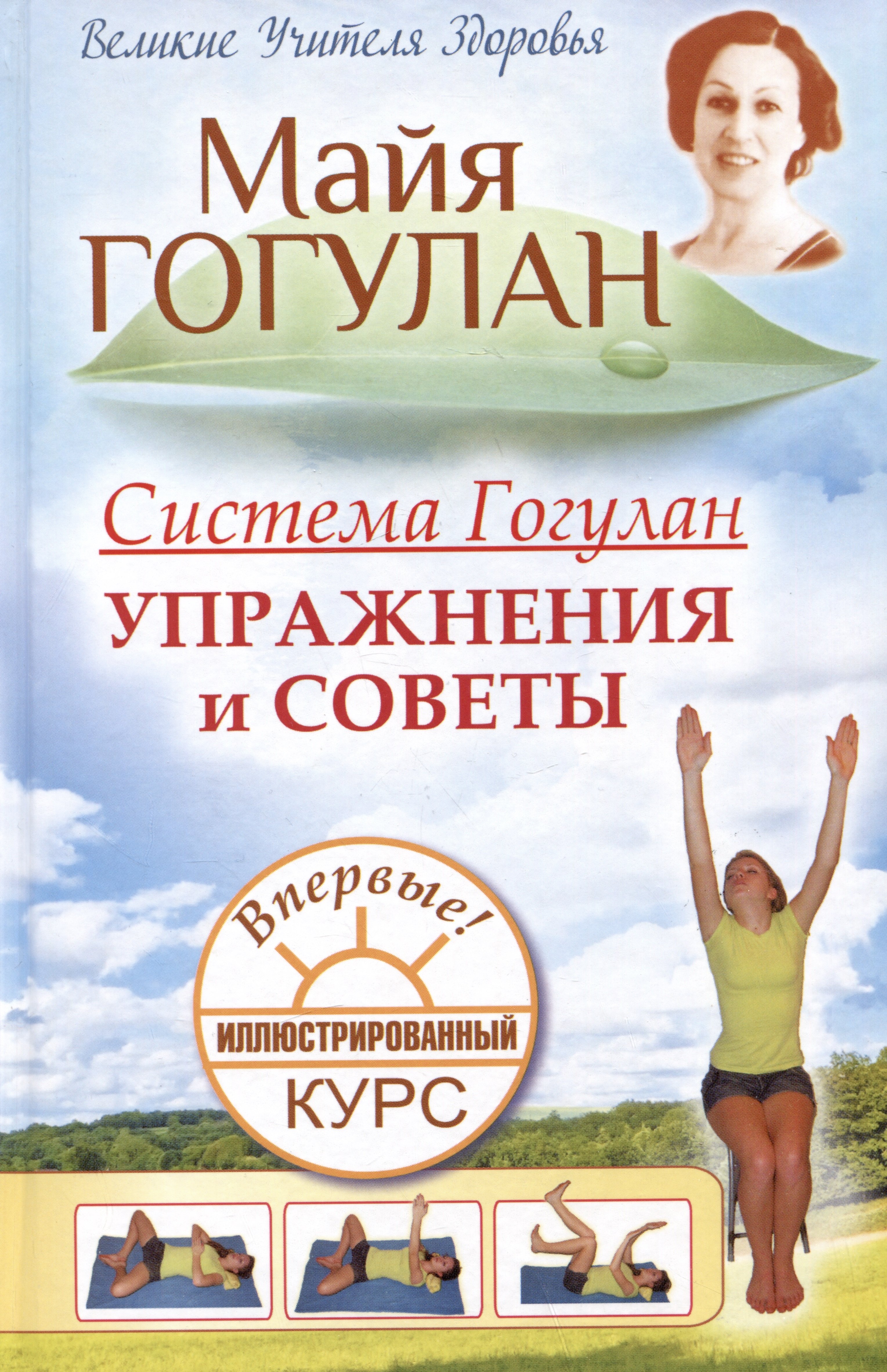 

Система Гогулан. Упражнения и советы. Иллюстрированный курс