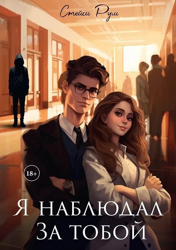Книга Я наблюдал за тобой (Стейси Рум) — 1