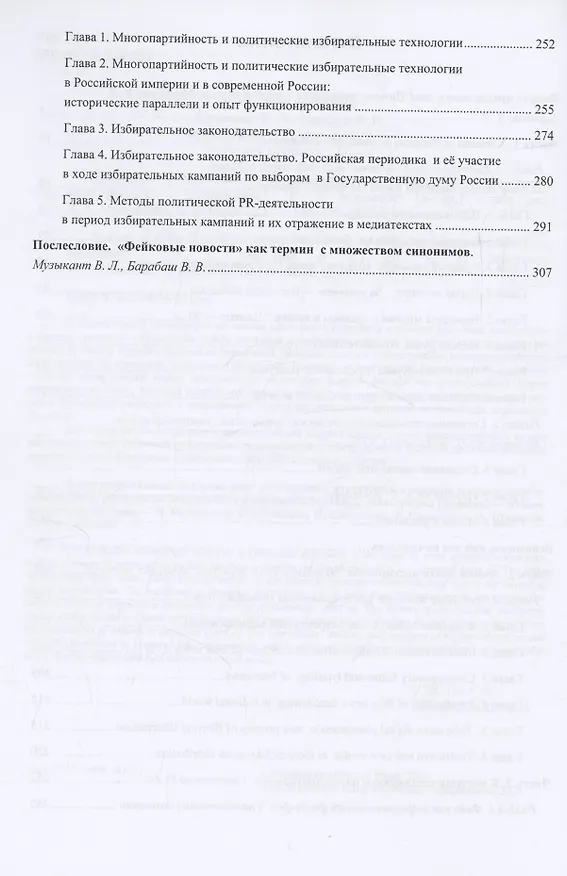 Книга Системность массовых коммуникаций: фейк-ньюс как современный медиафеномен (Валерий Музыкант, Виктор Барабаш, Юрий Буданцев) — 4