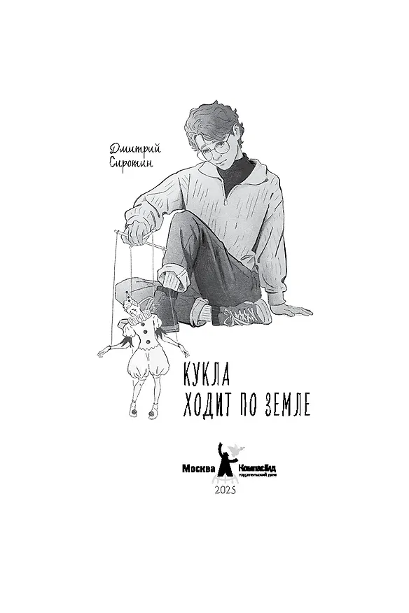 Книга Кукла ходит по земле (Дмитрий Сиротин) — 2