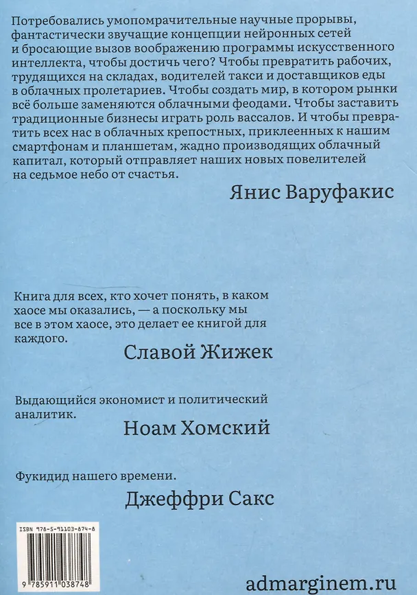 Книга Технофеодализм (Янис Варуфакис) — 2