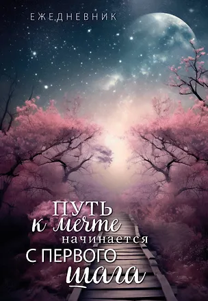 Ежедневник недатированный «Путь к мечте начинается с первого шага» А5, 72 листа, Эксмо 3003672