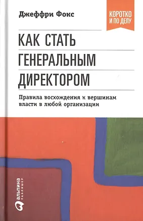 Книга Как стать генеральным директором. Правила восхождения к вершинам власти в любой организации / 5-е изд. (Джеффри Дж. Фокс)