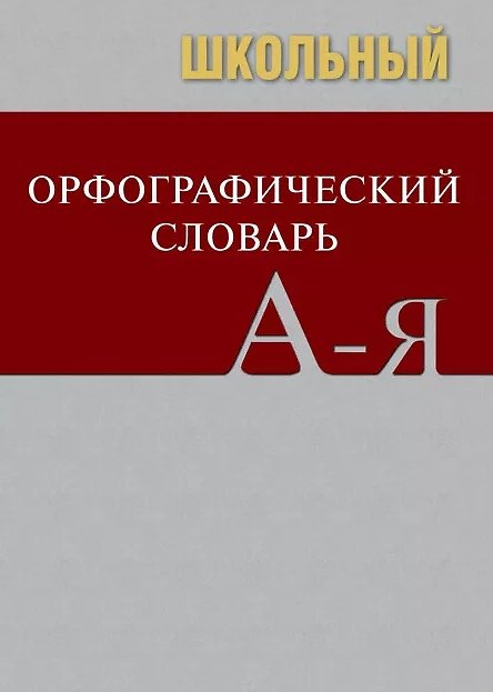 Книга Школьный орфографический словарь. Свыше 20 000 слов. Современная лексика. Соответствие школьной программе () — 1