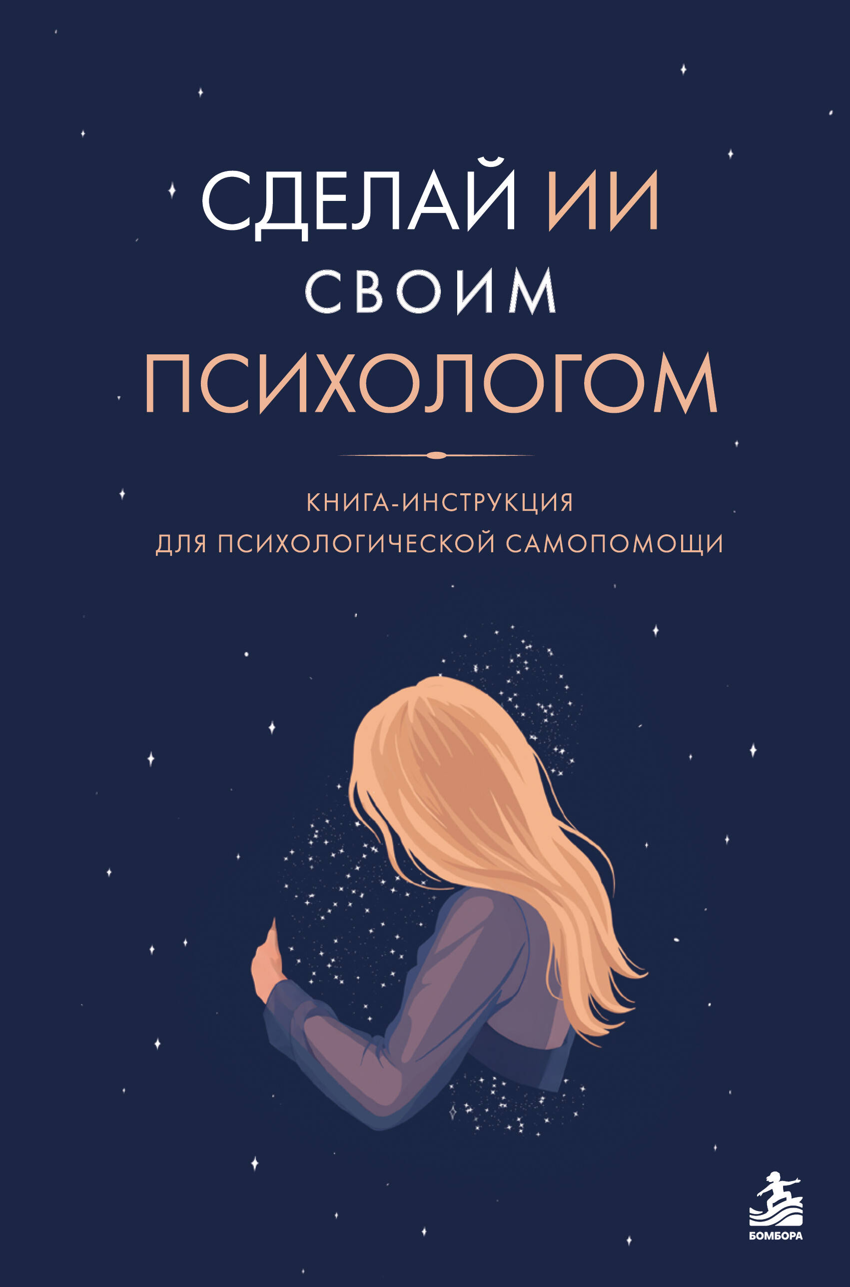 Сделай ИИ своим психологом. Книга-инструкция для психологической самопомощи