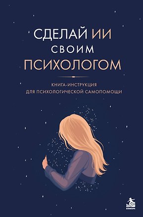 Книга Сделай ИИ своим психологом. Книга-инструкция для психологической самопомощи (Юлия Бойкова)