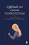Сделай ИИ своим психологом. Книга-инструкция для психологической самопомощи — 3183653 — 1