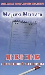 Дневник счастливой женщины