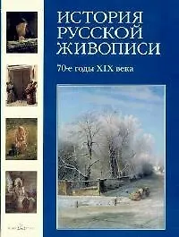 Книга История русской живописи в 12 томах. Т.6. 70 -е годы XIX века (Елена Матвеева) — 1