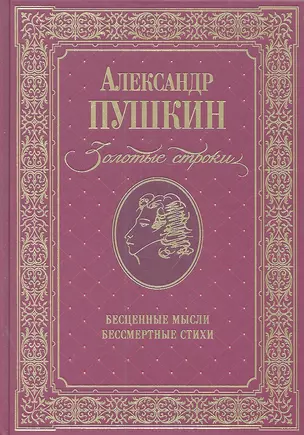 Золотые строки Бесценные мысли Бессмертные стихи (Пушкин) — 2301833 — 1