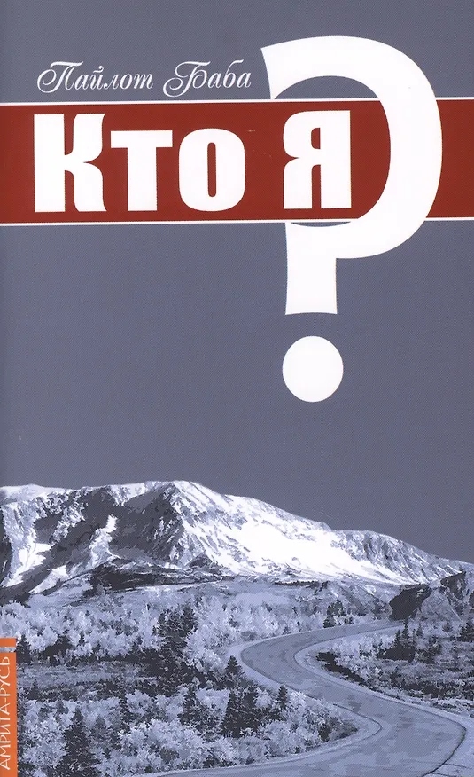 Книга Кто я? (Пайлот Баба) — 1