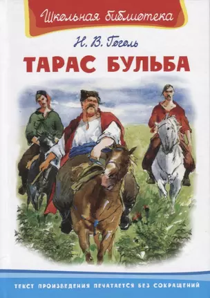 Тарас Бульба — 2782630 — 1