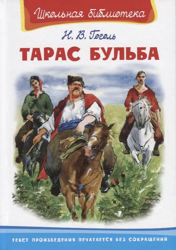 Книга Тарас Бульба (Николай Гоголь) — 1